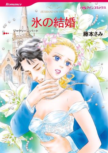 氷の結婚【分冊】 4巻