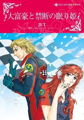 大富豪と禁断の眠り姫【分冊】 1巻