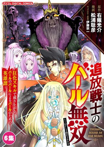 追放戦士のバール無双”SIMPLE殴打2000”～狂化スキルで成り上がるバールのバールによるバールのための英雄譚～ モバMAN DIGITAL COMICS（６）