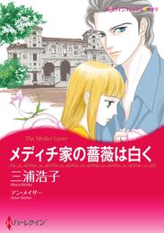 メディチ家の薔薇は白く【分冊】 3巻