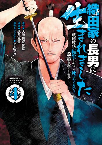 織田家の長男に生まれました～戦国時代に転生したけど、死にたくないので改革を起こします～　4