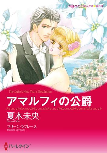 アマルフィの公爵【分冊】 12 冊セット 全巻