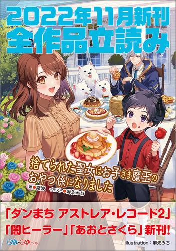 ＧＡ文庫＆ＧＡノベル２０２２年１１月の新刊　全作品立読み（合本版）