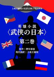 上地王植琉の私訳古典シリーズ3 英雄小説〈武侠の日本〉分冊版 第二巻