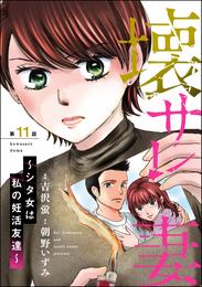 壊サレ妻 ～シタ女は私の妊活友達～（分冊版）　【第11話】