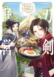 刀剣乱舞 あうとどあ異聞 刀剣野営【電子単行本】　１