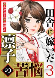 田舎に嫁いだ凛子の苦悩 3 冊セット 最新刊まで