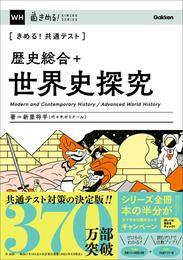 きめる！共通テスト 歴史総合＋世界史探究