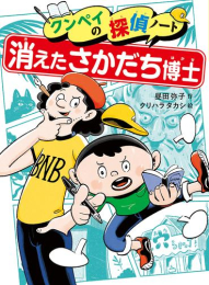 クンペイの探偵ノート 消えたさかだち博士 (全1冊)