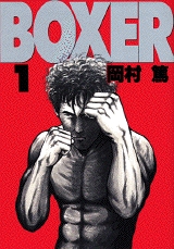 BOXER (1-3巻 全巻)