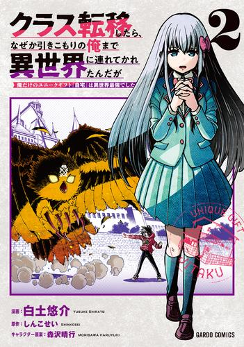 クラス転移したら、なぜか引きこもりの俺まで異世界に連れてかれたんだが〜俺だけのユニークギフト『自宅』は異世界最強でした〜 (1-2巻 最新刊)