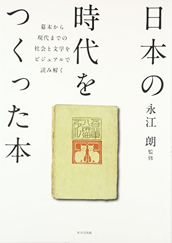 日本の時代をつくった本