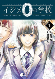 イジメ0の学校 (1巻 最新刊)