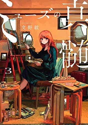 [12月上旬より発送予定]ミューズの真髄 (1-3巻 全巻)[入荷予約]