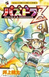 パズドラZ (1-4巻 最新刊)