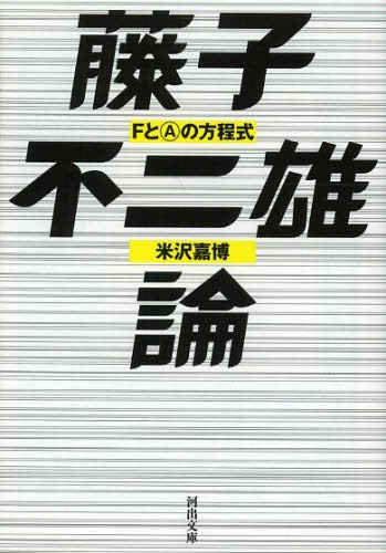 藤子不二雄論 FとAの方程式 (1巻 全巻)