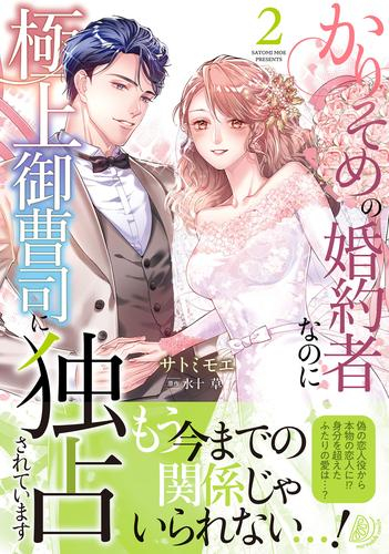 かりそめの婚約者なのに極上御曹司に独占されています (1-2巻 最新刊)