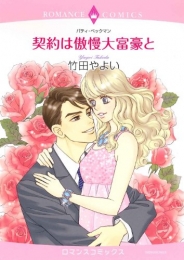 契約は傲慢大富豪と (1巻 全巻)