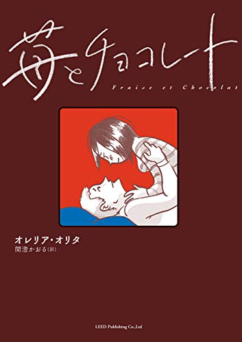 苺とチョコレート (1巻 全巻)