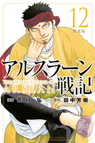 アルスラーン戦記 12 特装版 漫画全巻ドットコム