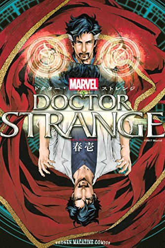 ドクター・ストレンジ (1巻 全巻) | 漫画全巻ドットコム