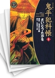 [中古]鬼平犯科帳 [ワイド版] (1-60巻)