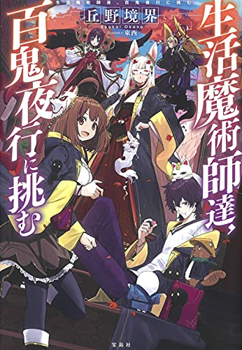 [ライトノベル]生活魔術師達、百鬼夜行に挑む (全1冊)