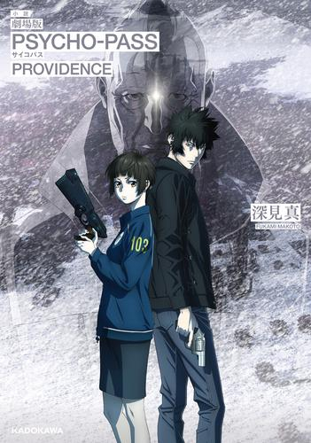 [ライトノベル]小説 劇場版 PSYCHO-PASS サイコパス PROVIDENCE (全1冊)