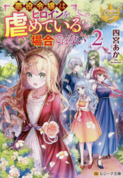 [ライトノベル]悪役令嬢はヒロインを虐めている場合ではない[文庫版] (全2冊)