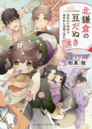 [ライトノベル]北鎌倉の豆だぬき 売れない作家とあやかし家族ごはん (全1冊)