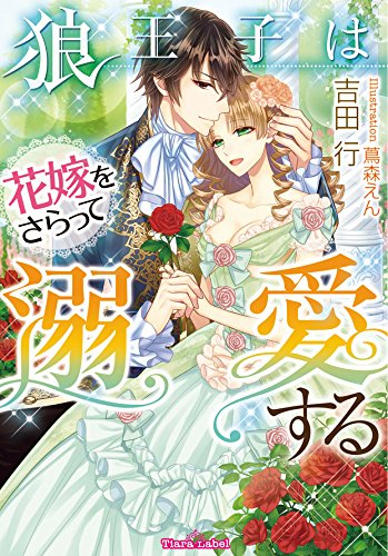 [ライトノベル]狼王子は花嫁をさらって溺愛する (全1冊)