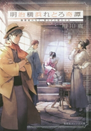 [ライトノベル]明治横浜れとろ奇譚 堕落者たちと、開かずの間の少女 (全1冊)