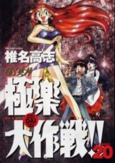 GS美神極楽大作戦!! [B6版] (1-20巻 全巻) | 漫画全巻ドットコム