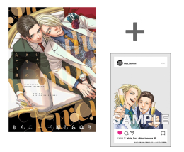 【有償特典付き】シャンパンタワーの向こう側(1)