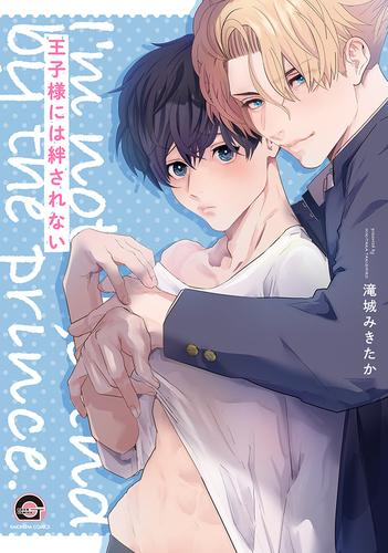 王子様には絆されない (1巻 全巻)