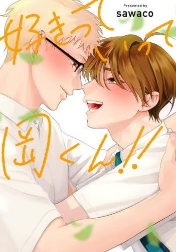 好きっていって岡くん!! (1巻 全巻)