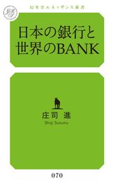 日本の銀行と世界のＢＡＮＫ