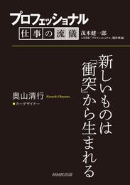 プロフェッショナル　仕事の流儀　奥山清行　 カーデザイナー　新しいものは「衝突」から生まれる