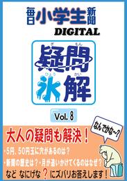 疑問氷解VOL８