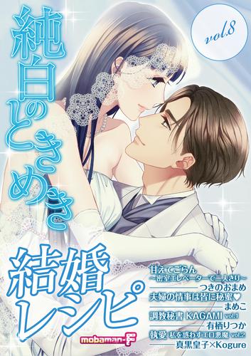 結婚レシピ vol.8