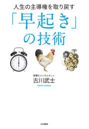 人生の主導権を取り戻す「早起き」の技術