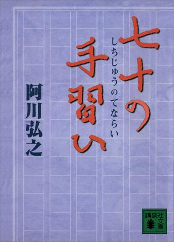 七十の手習ひ