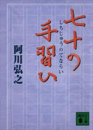 七十の手習ひ