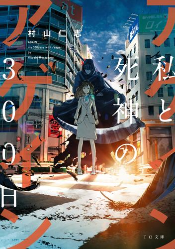 アゲイン～私と死神の300日～