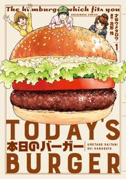 本日のバーガー　１巻