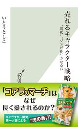 売れるキャラクター戦略～“即死”“ゾンビ化”させない～