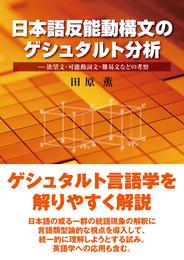 日本語反能動構文のゲシュタルト分析