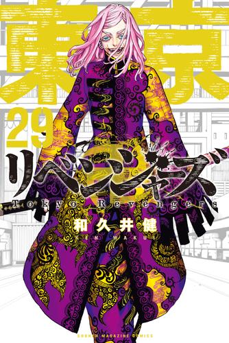 東京卍リベンジャーズ（２９） | 漫画全巻ドットコム