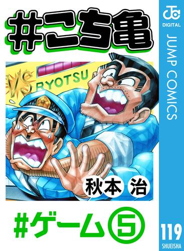 電子版 こち亀 119 ゲーム 5 秋本治 漫画全巻ドットコム