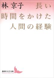 長い時間をかけた人間の経験